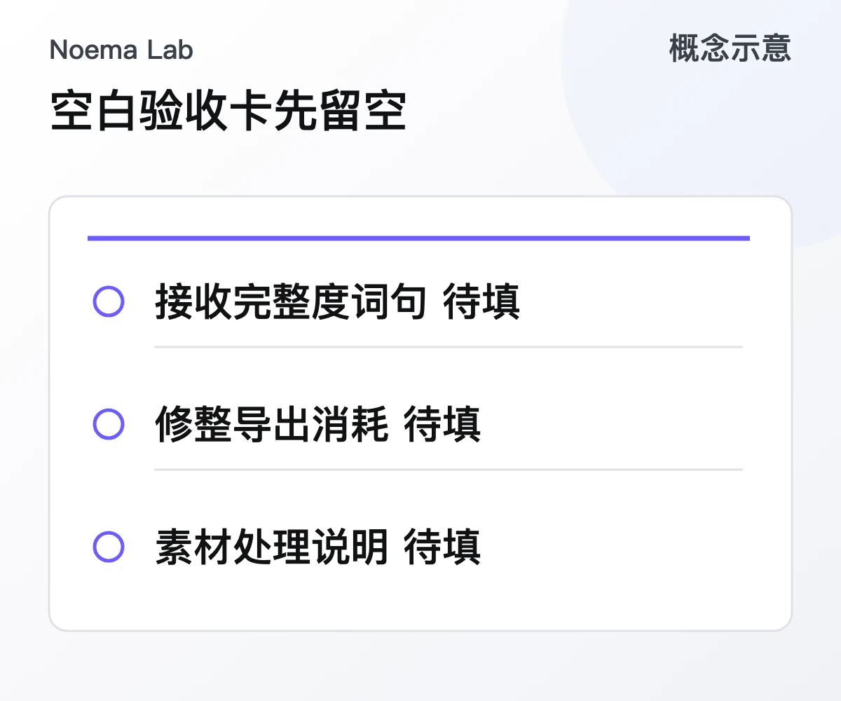 空白验收卡先留空的概念示意