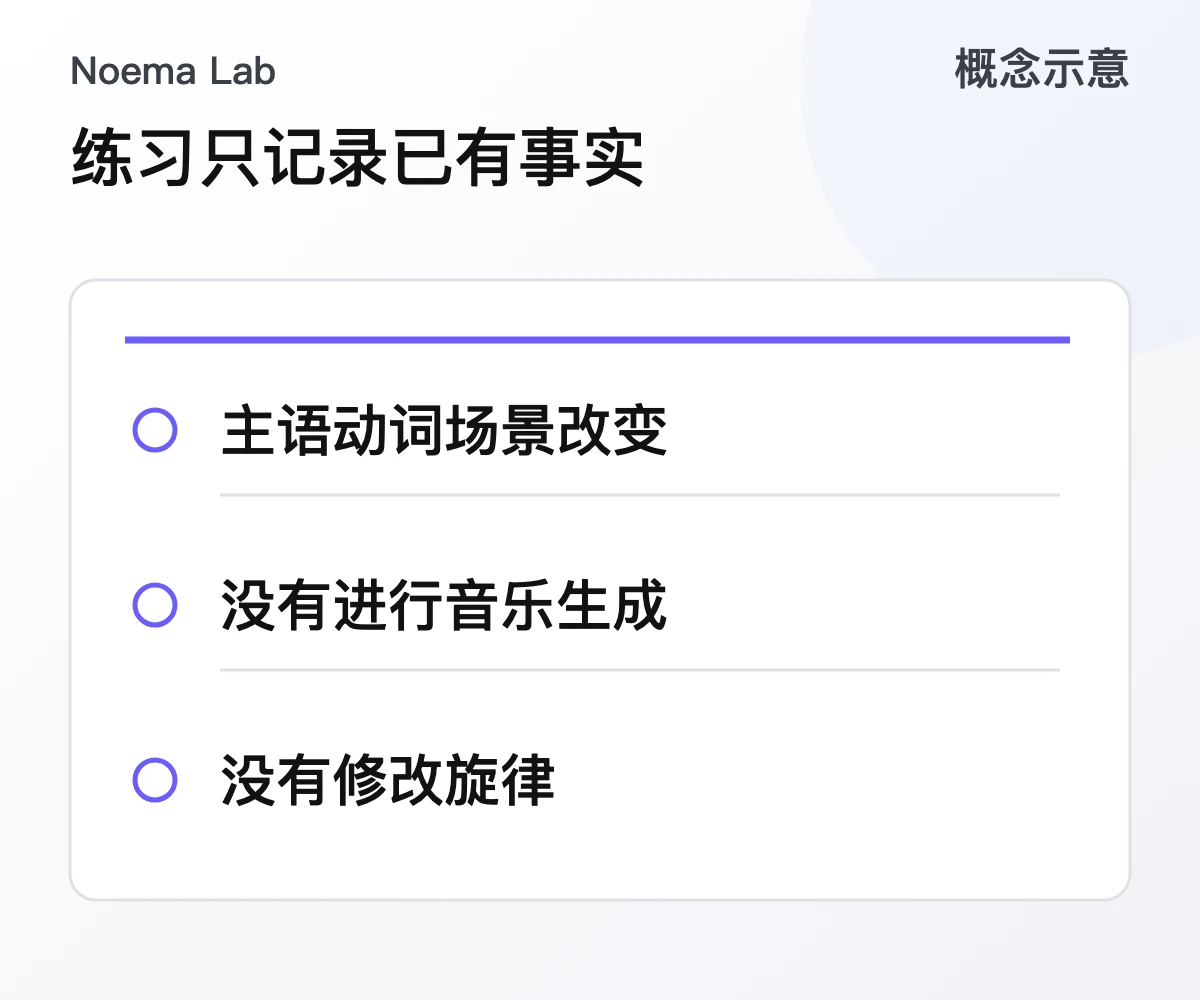 练习只记录已有事实的概念示意